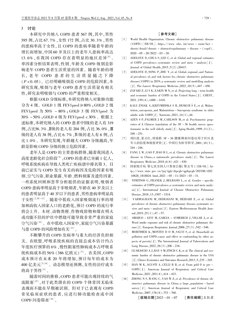 COPD分级与老年人生活质量相关性的研究.pdf_第3页