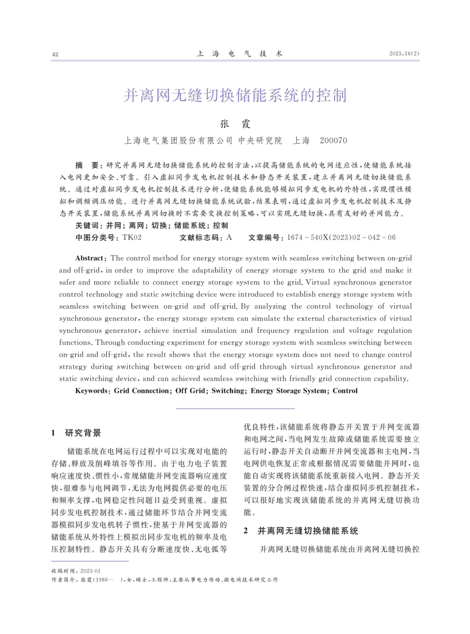 并离网无缝切换储能系统的控制.pdf_第1页