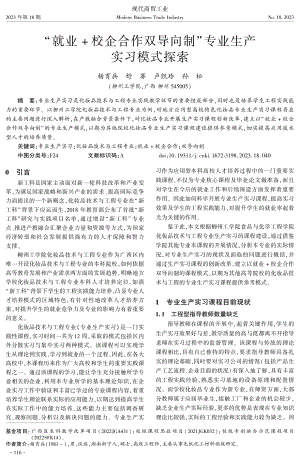 “就业+校企合作双导向制”专业生产实习模式探索.pdf