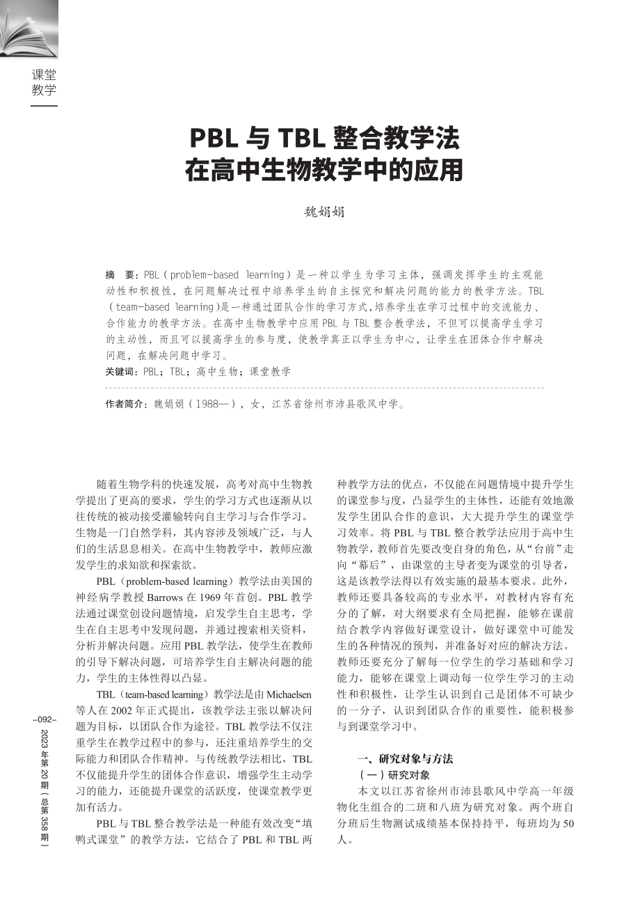 PBL与TBL整合教学法在高中生物教学中的应用.pdf_第1页