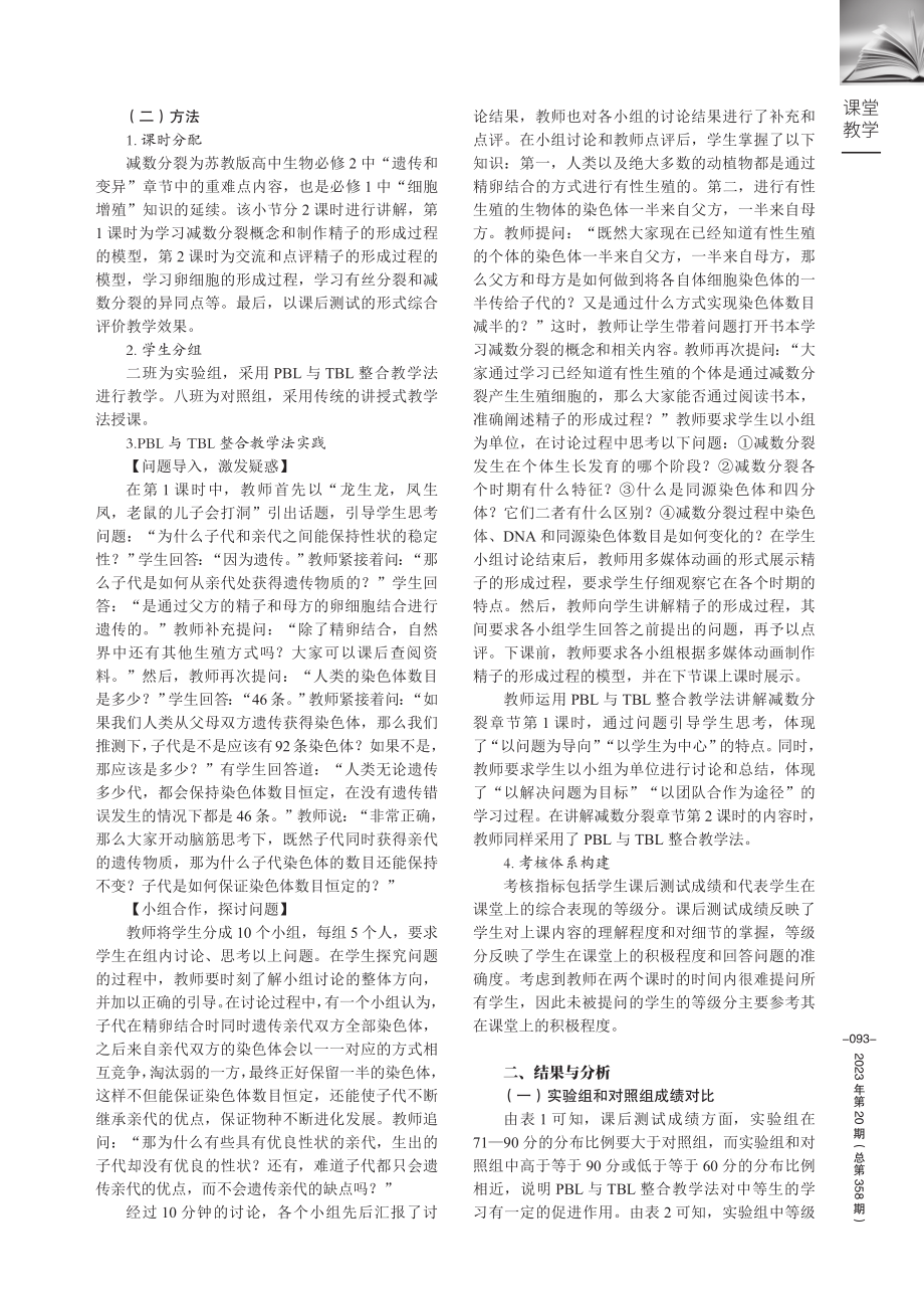 PBL与TBL整合教学法在高中生物教学中的应用.pdf_第2页