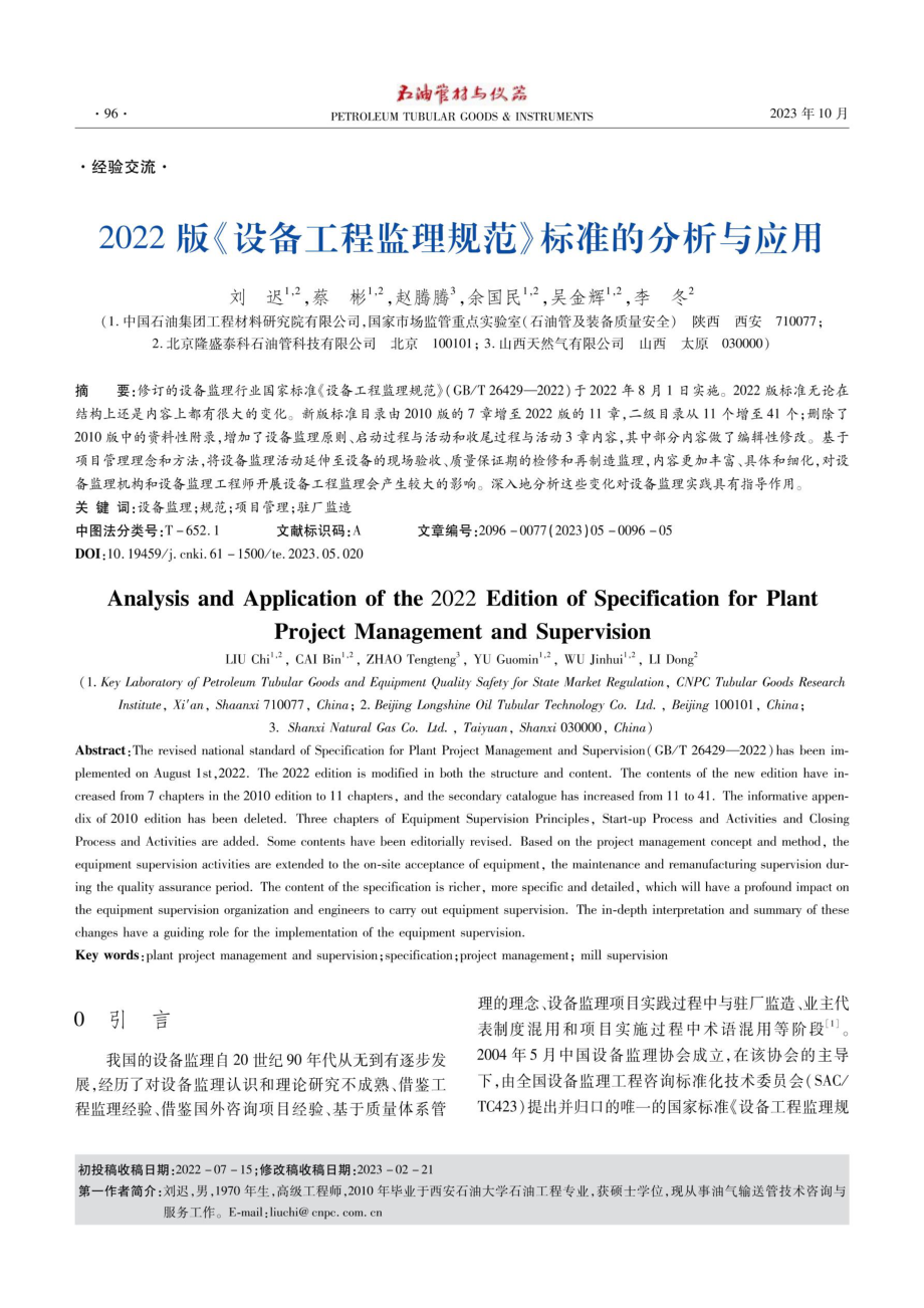 2022版《设备工程监理规范》标准的分析与应用.pdf_第1页