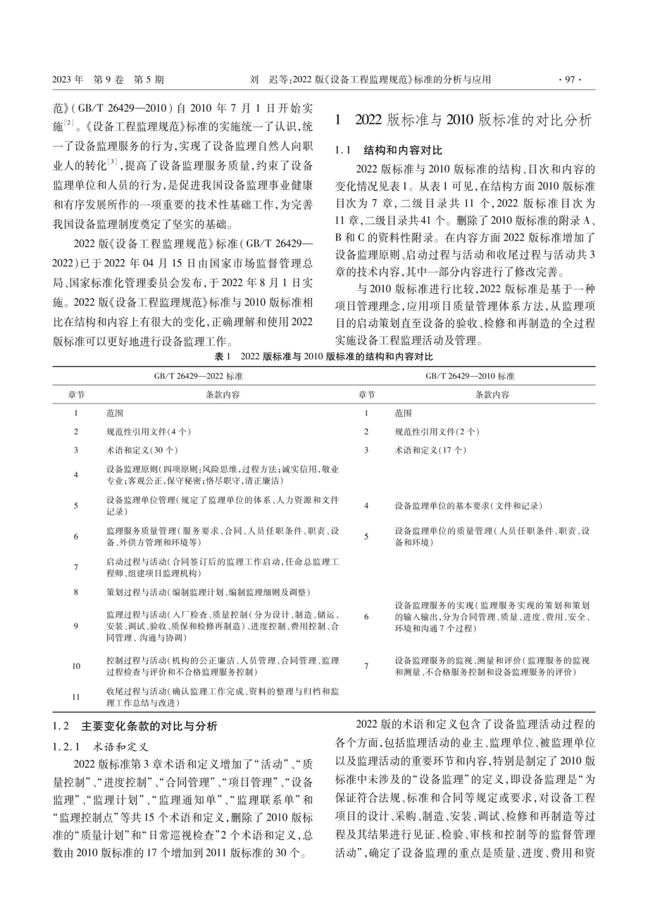 2022版《设备工程监理规范》标准的分析与应用.pdf_第2页