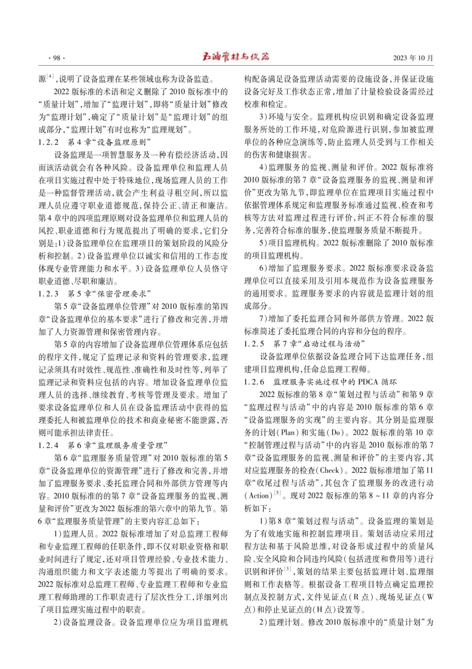 2022版《设备工程监理规范》标准的分析与应用.pdf_第3页