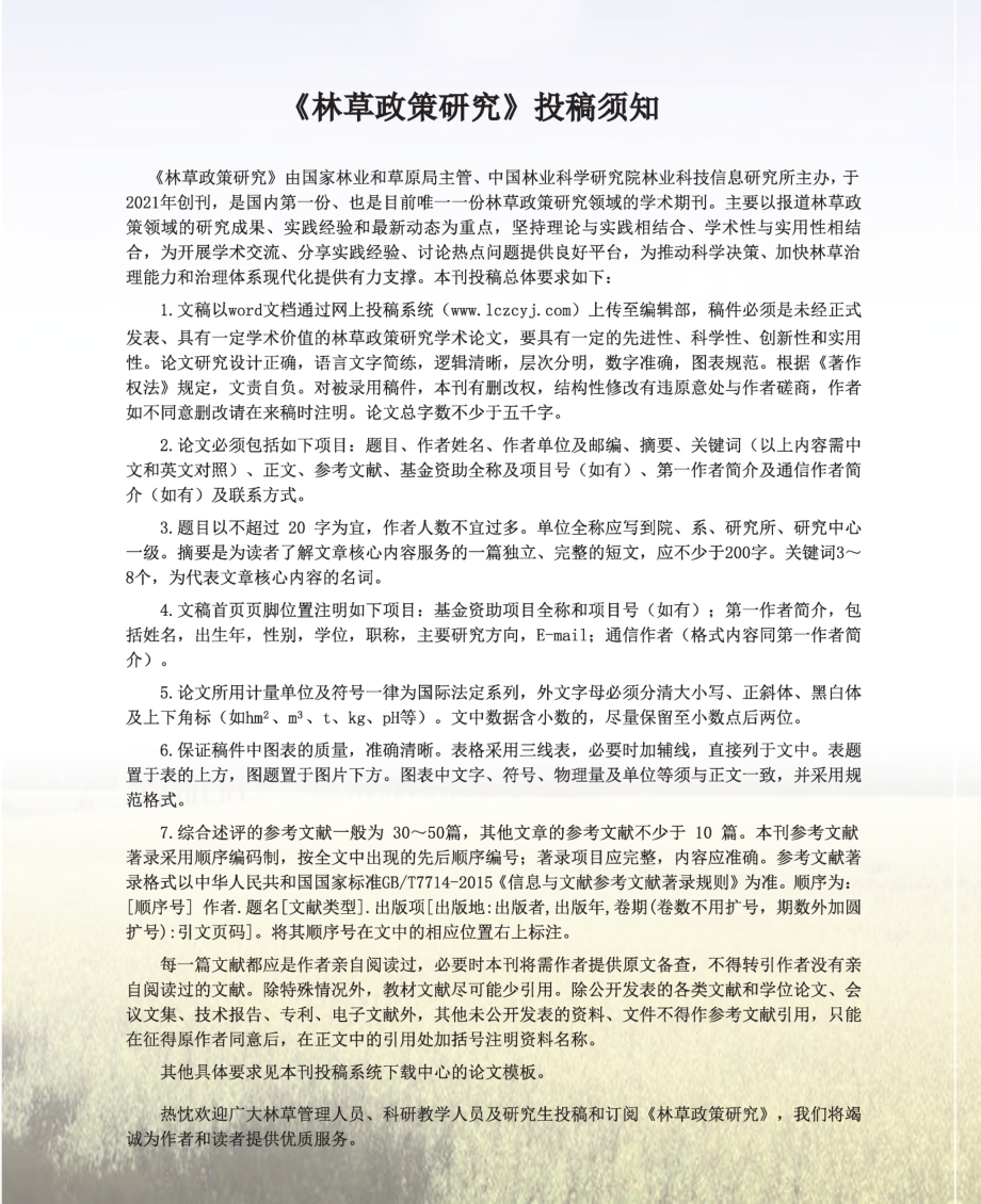 《林草政策研究》投稿须知.pdf_第1页