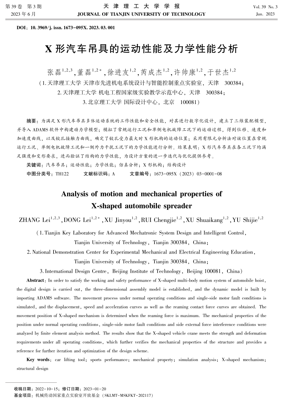 X形汽车吊具的运动性能及力学性能分析.pdf_第1页