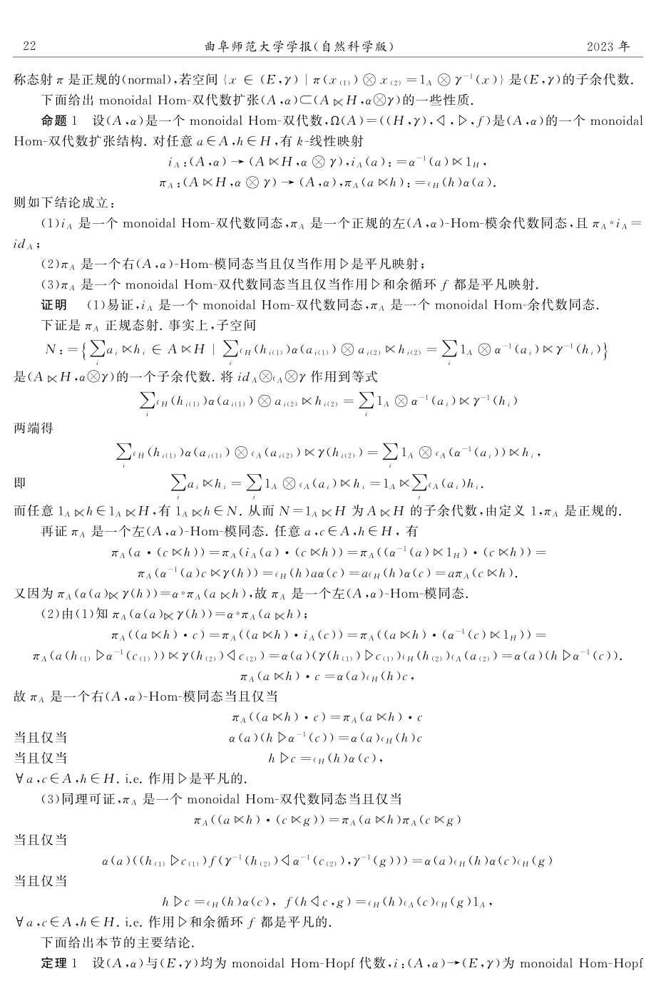 Monoidal Hom-unified积与monoidal Hom-Hopf代数的可裂扩张.pdf_第2页