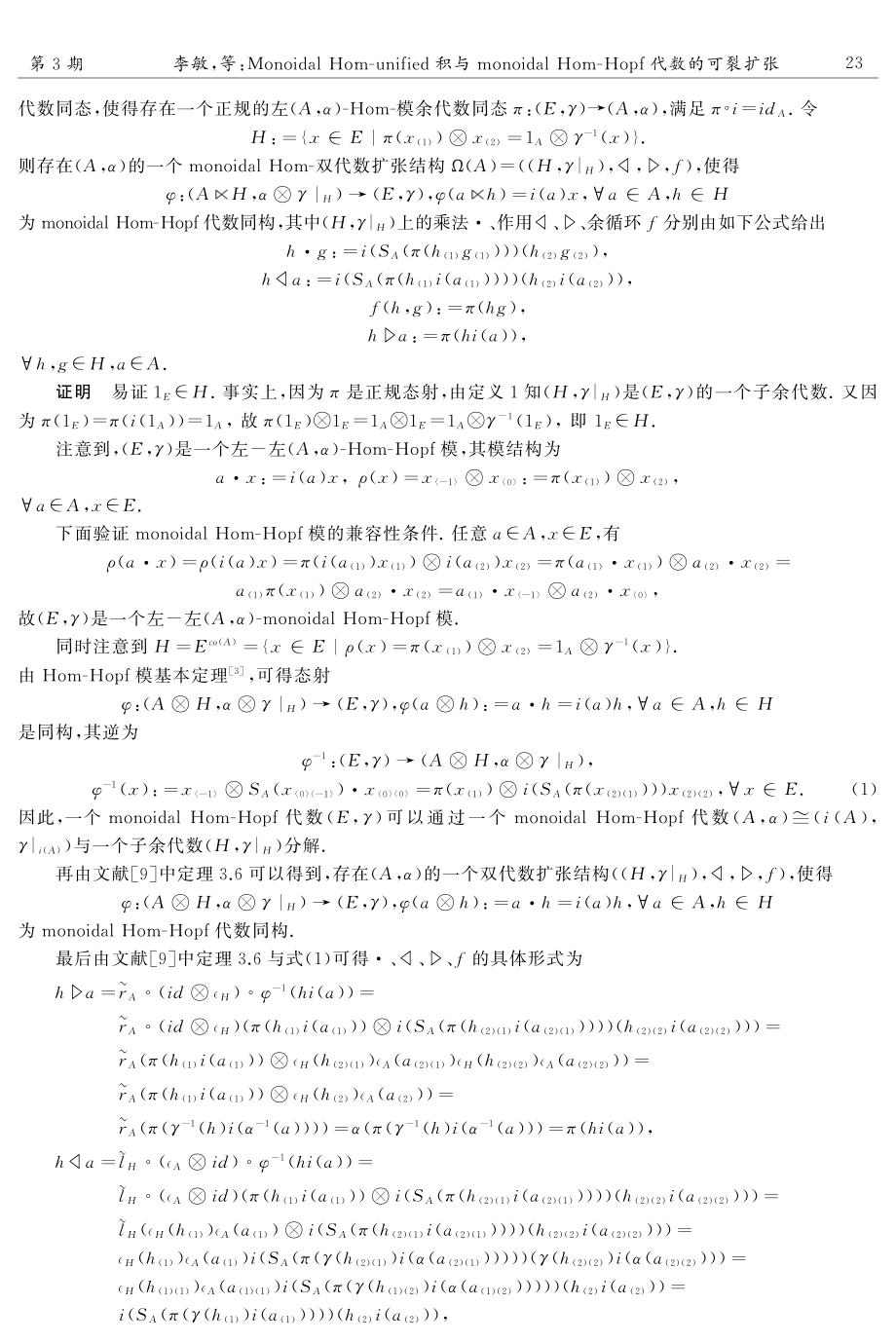 Monoidal Hom-unified积与monoidal Hom-Hopf代数的可裂扩张.pdf_第3页