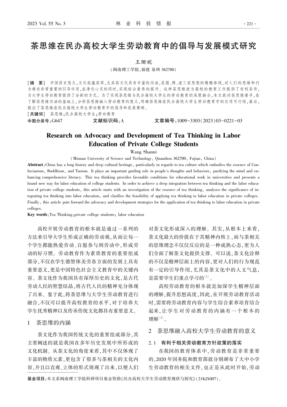 茶思维在民办高校大学生劳动教育中的倡导与发展模式研究.pdf_第1页