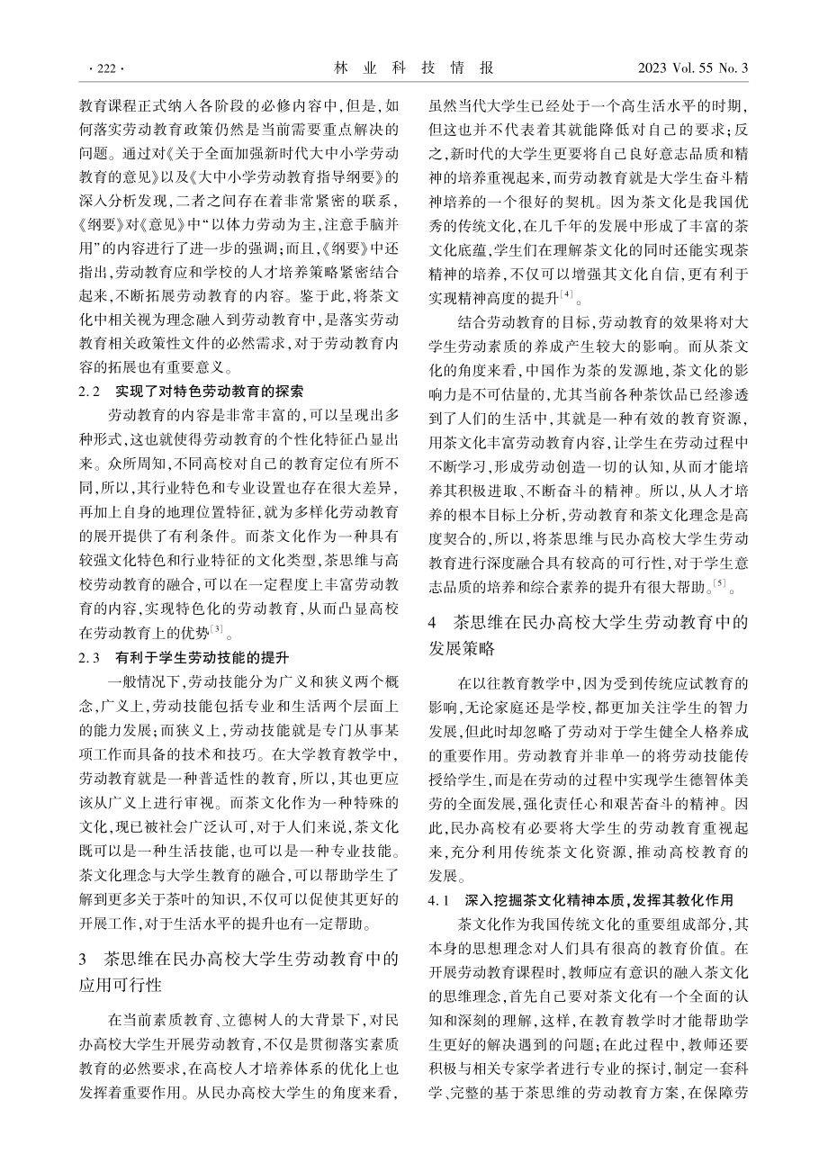 茶思维在民办高校大学生劳动教育中的倡导与发展模式研究.pdf_第2页