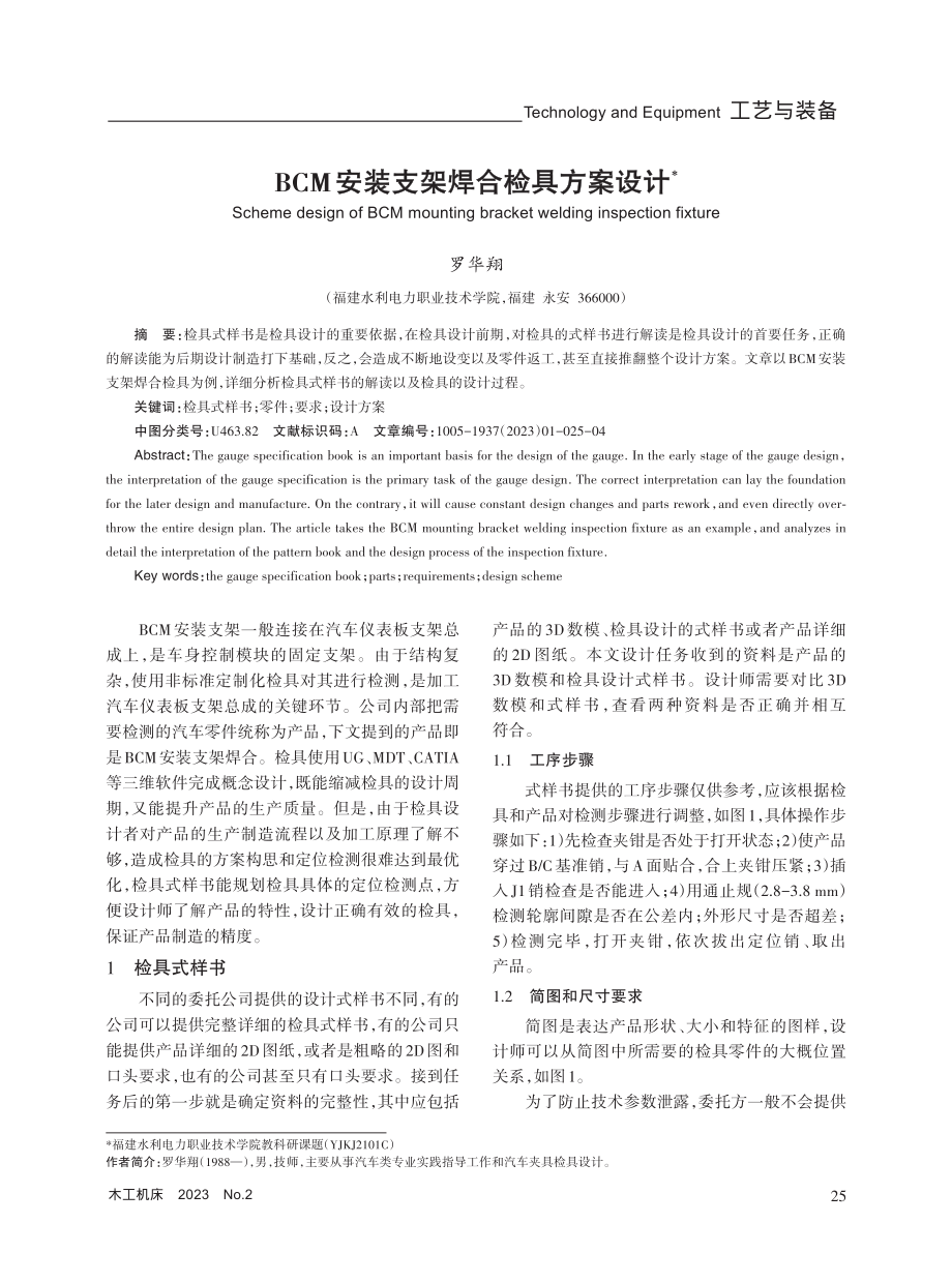 BCM安装支架焊合检具方案设计.pdf_第1页