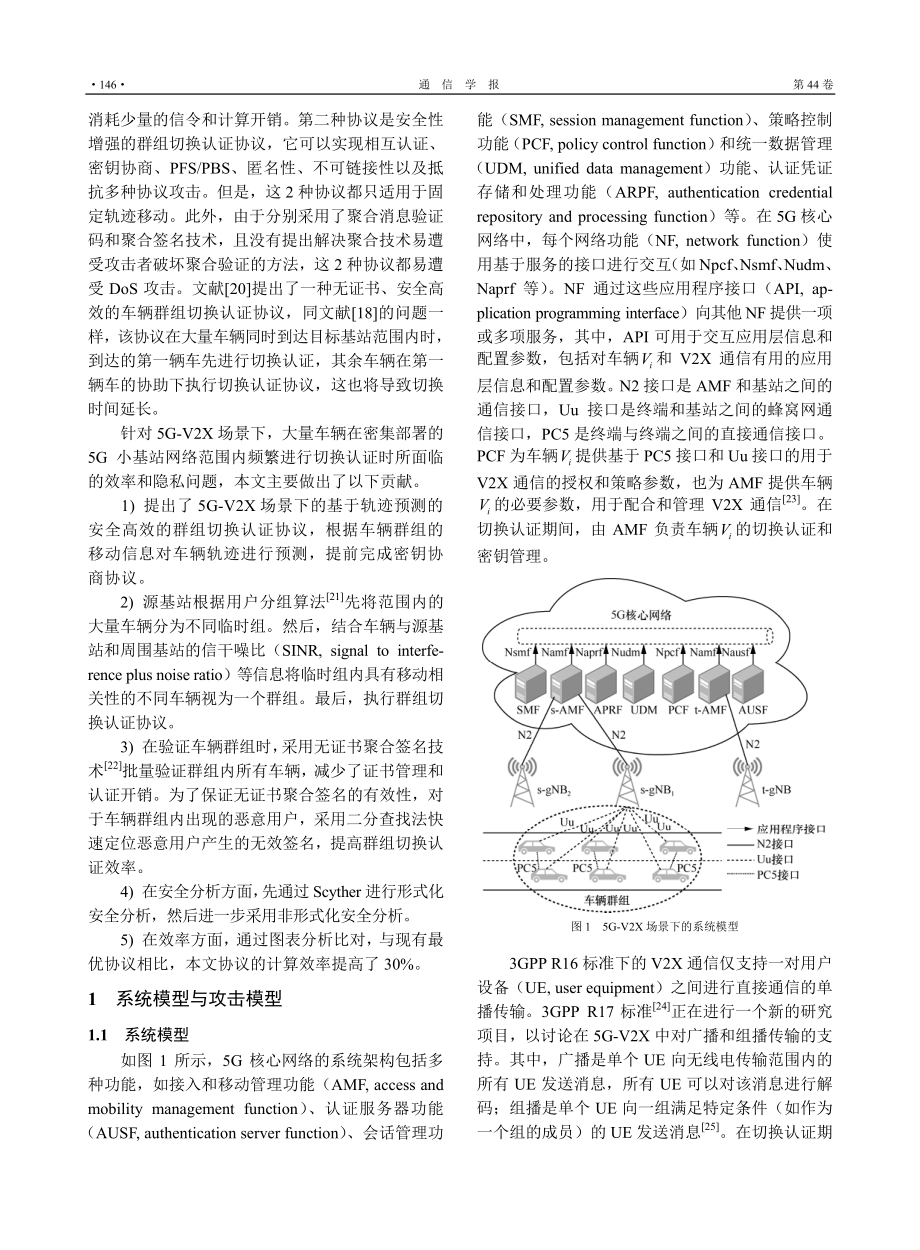 5G-V2X中基于轨迹预测的安全高效群组切换认证协议.pdf_第3页