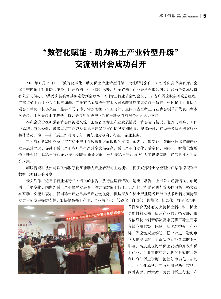 “数智化赋能·助力稀土产业转型升级”交流研讨会成功召开.pdf_第1页