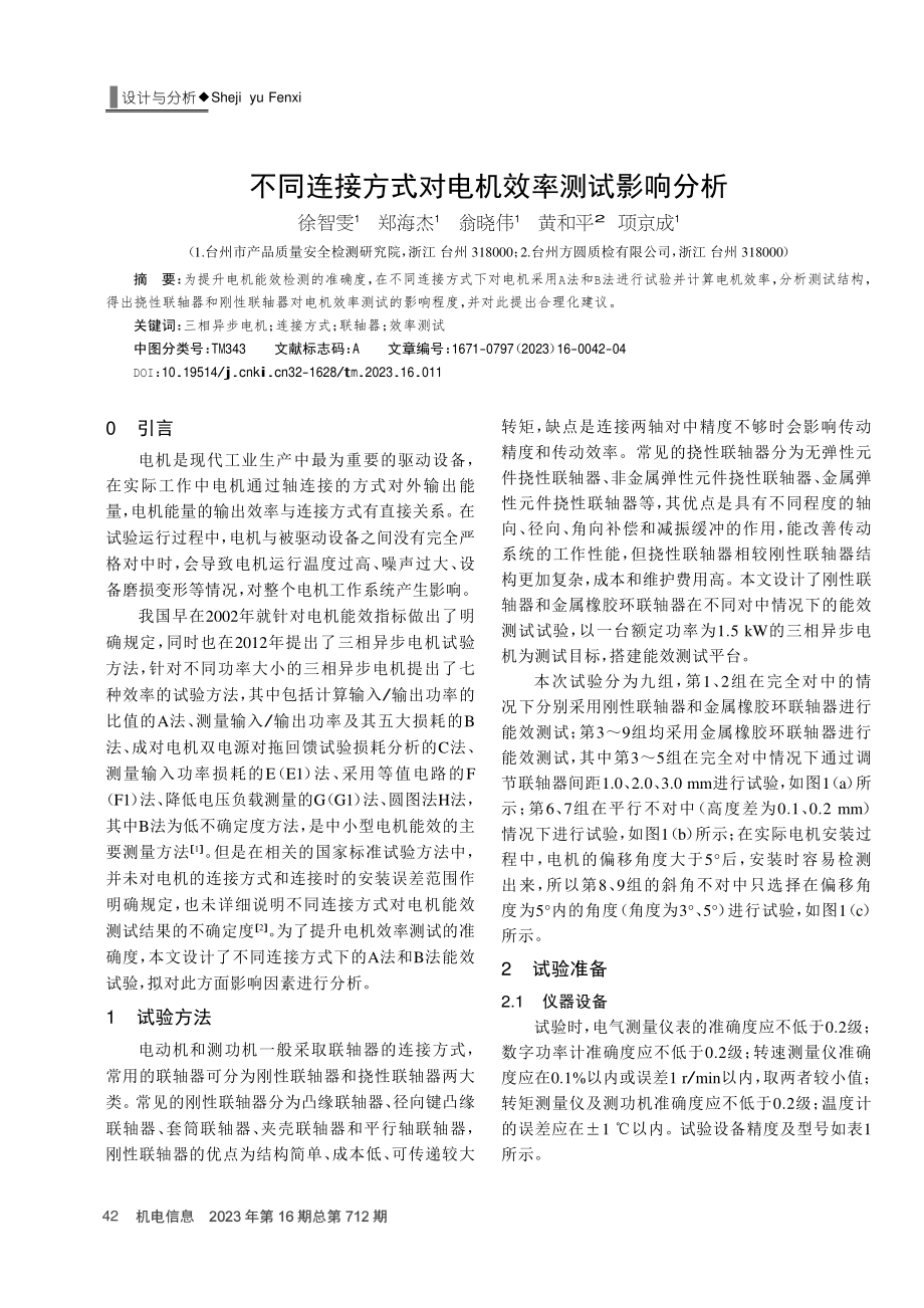 不同连接方式对电机效率测试影响分析.pdf_第1页