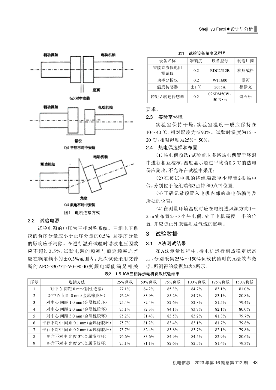 不同连接方式对电机效率测试影响分析.pdf_第2页