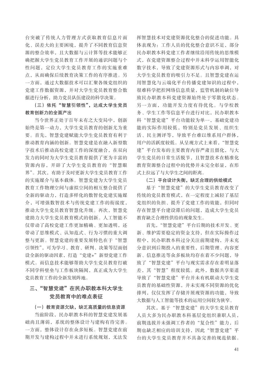 “智慧党建”在民办职教本科大学生党员教育中的难点突破研究.pdf_第3页