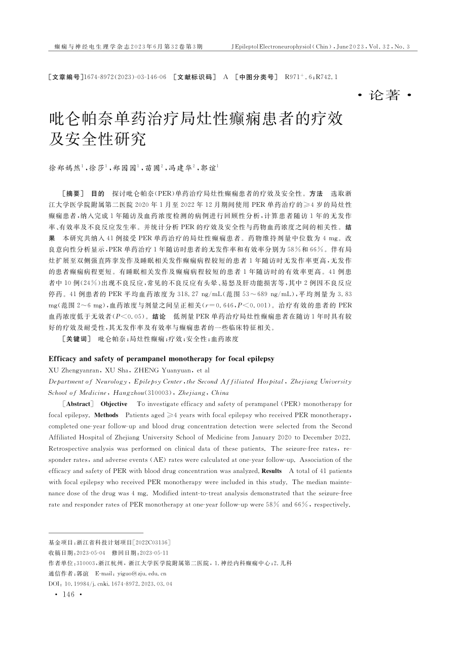 吡仑帕奈单药治疗局灶性癫痫患者的疗效及安全性研究.pdf_第1页