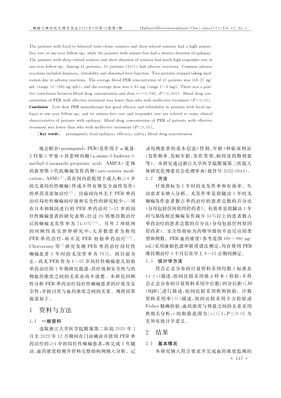 吡仑帕奈单药治疗局灶性癫痫患者的疗效及安全性研究.pdf_第2页