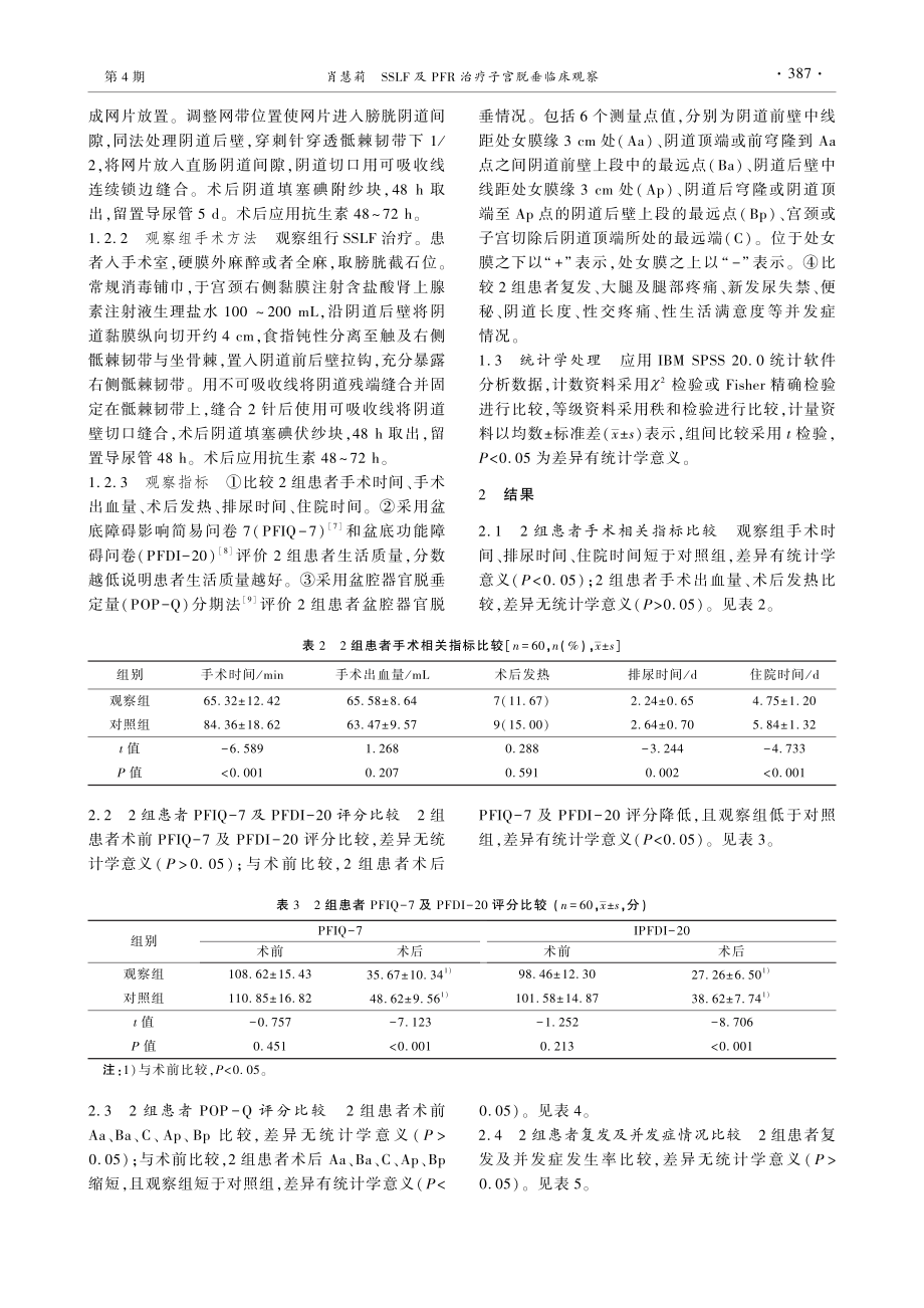 SSLF及PFR治疗子宫脱垂临床观察.pdf_第2页