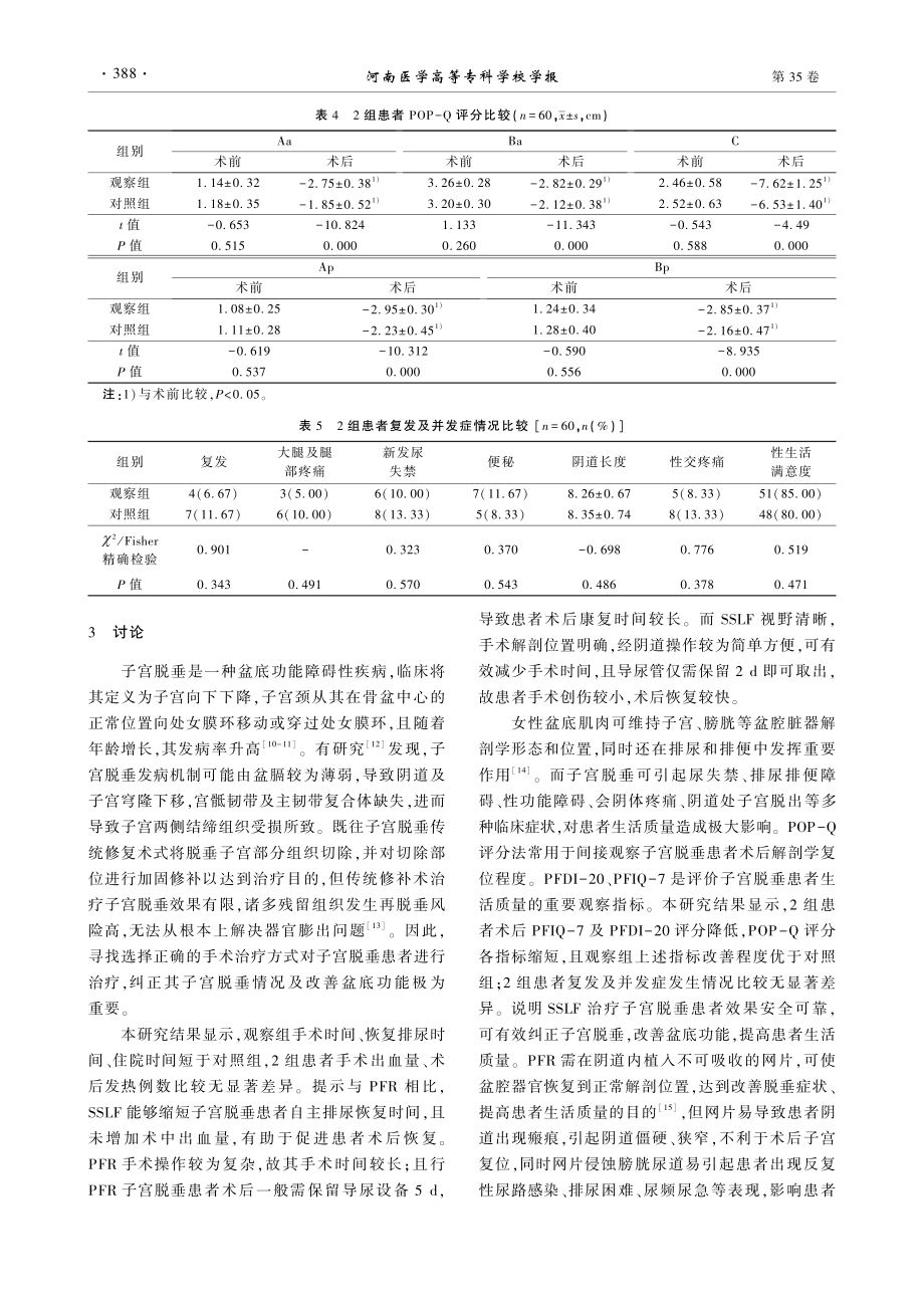 SSLF及PFR治疗子宫脱垂临床观察.pdf_第3页