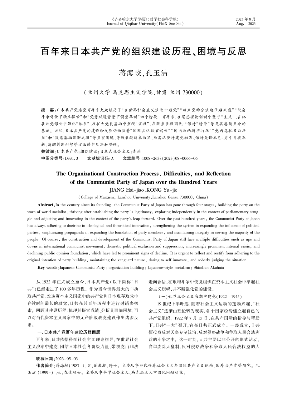 百年来日本共产党的组织建设历程、困境与反思.pdf_第1页