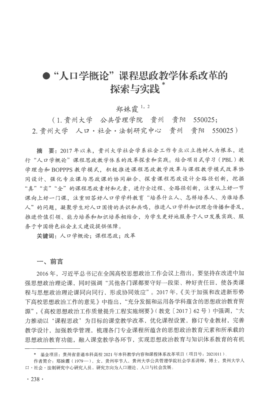 “人口学概论”课程思政教学体系改革的探索与实践.pdf_第1页