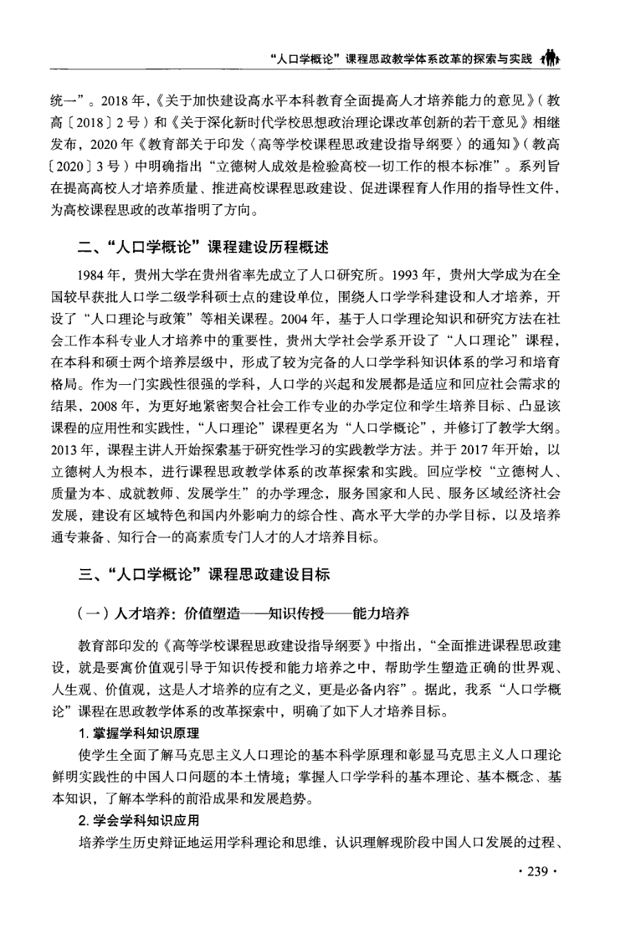 “人口学概论”课程思政教学体系改革的探索与实践.pdf_第2页