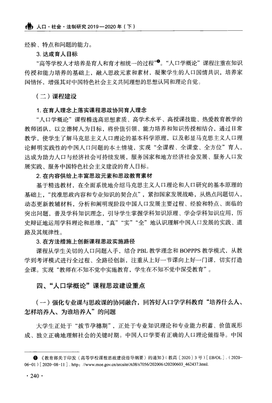 “人口学概论”课程思政教学体系改革的探索与实践.pdf_第3页