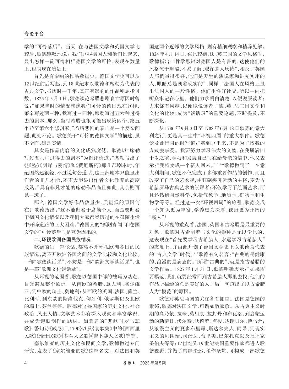 “我喜欢环视四周的外国民族情况”——《歌德谈话录》阅读之五.pdf_第2页