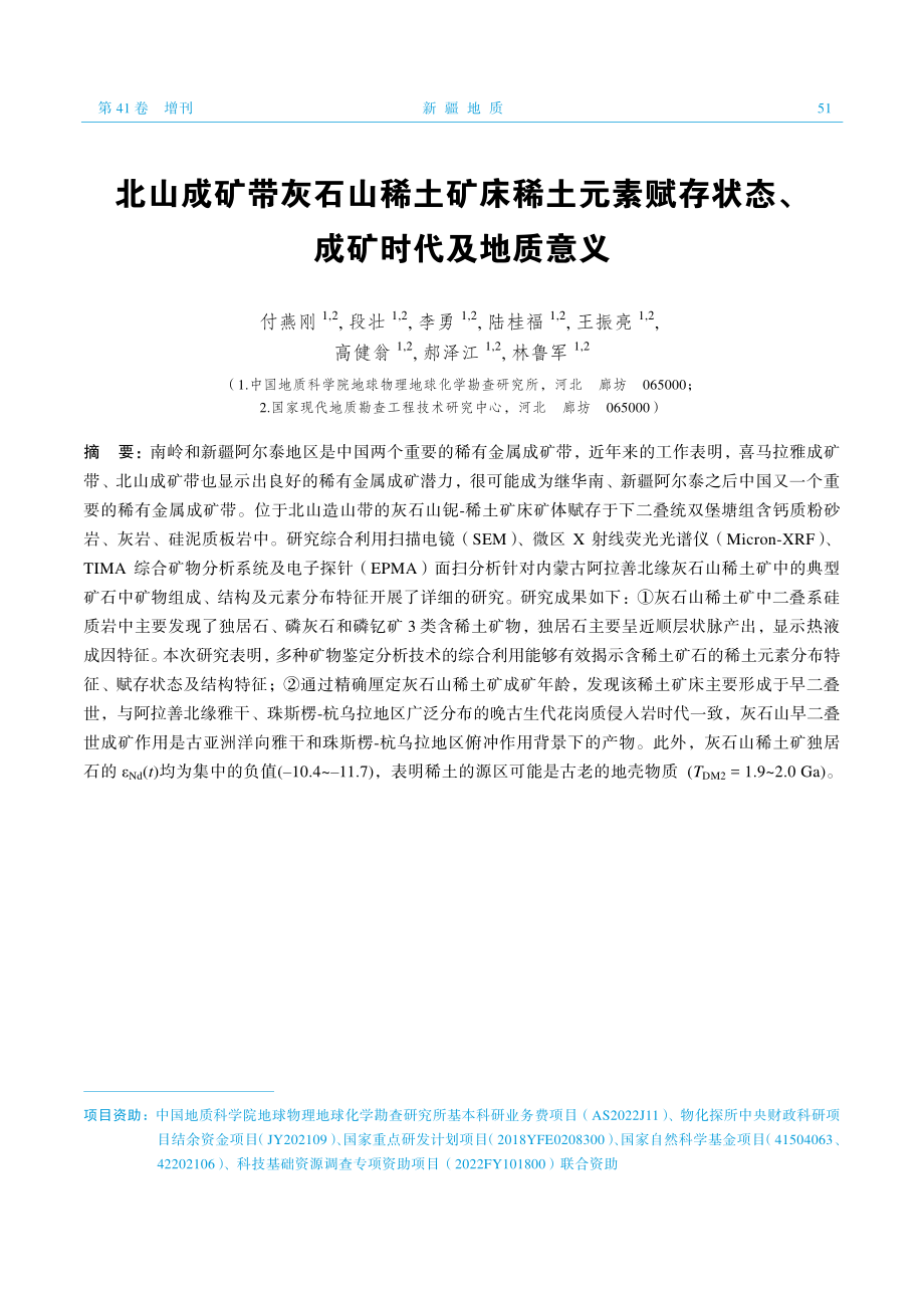 北山成矿带灰石山稀土矿床稀土元素赋存状态、成矿时代及地质意义.pdf_第1页