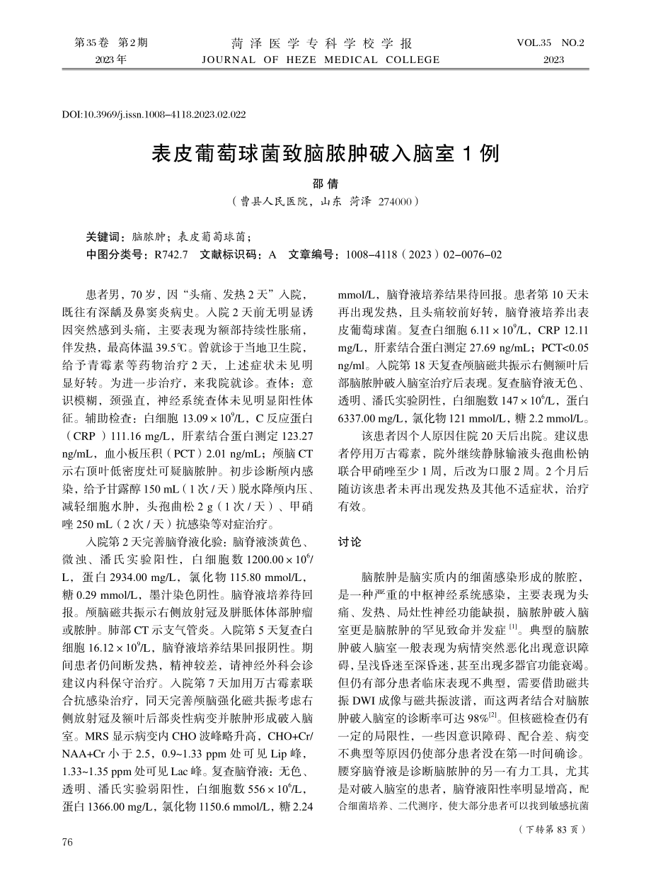 表皮葡萄球菌致脑脓肿破入脑室1例.pdf_第1页