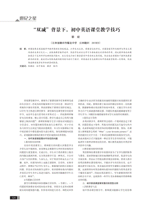 “双减”背景下%2C初中英语课堂教学技巧.pdf