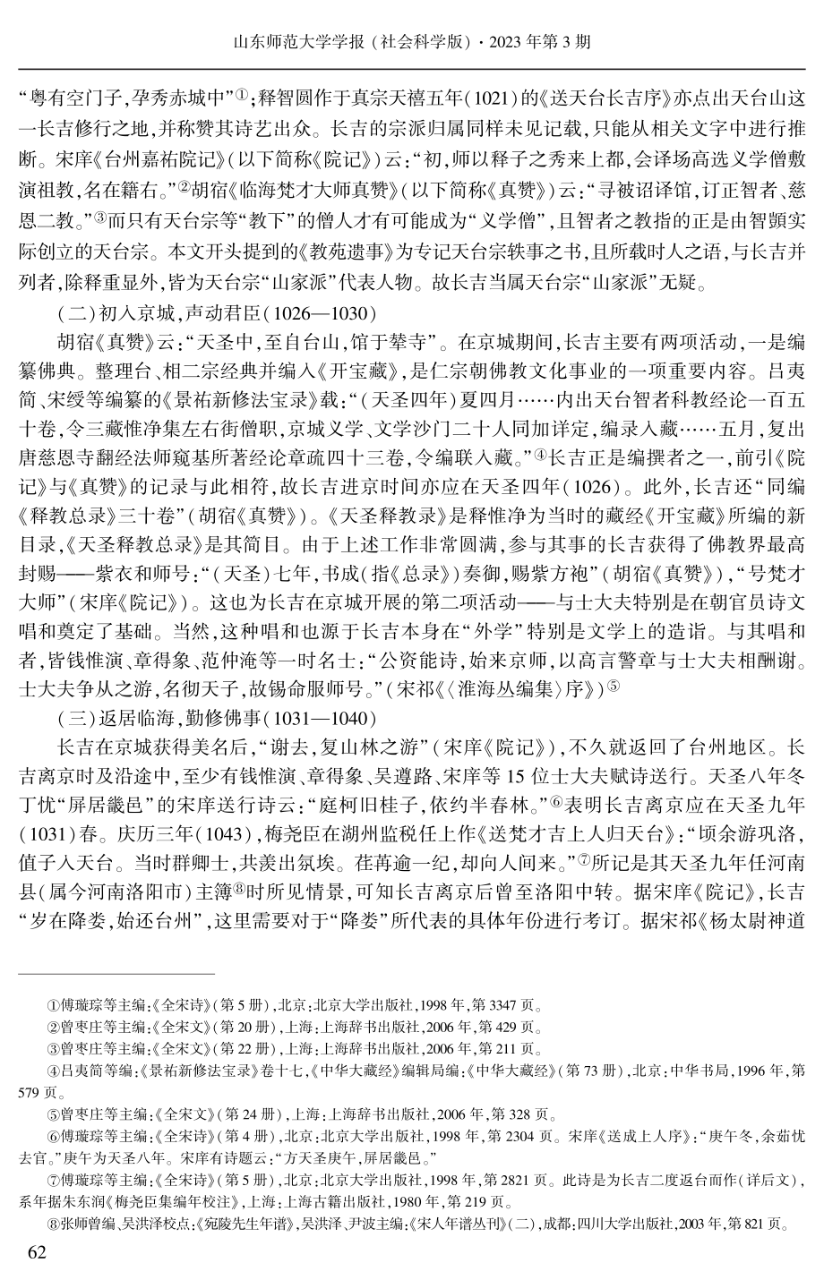 北宋中期释门与政坛文学互动的双重价值--以天台宗释长吉交游与创作为中心.pdf_第2页