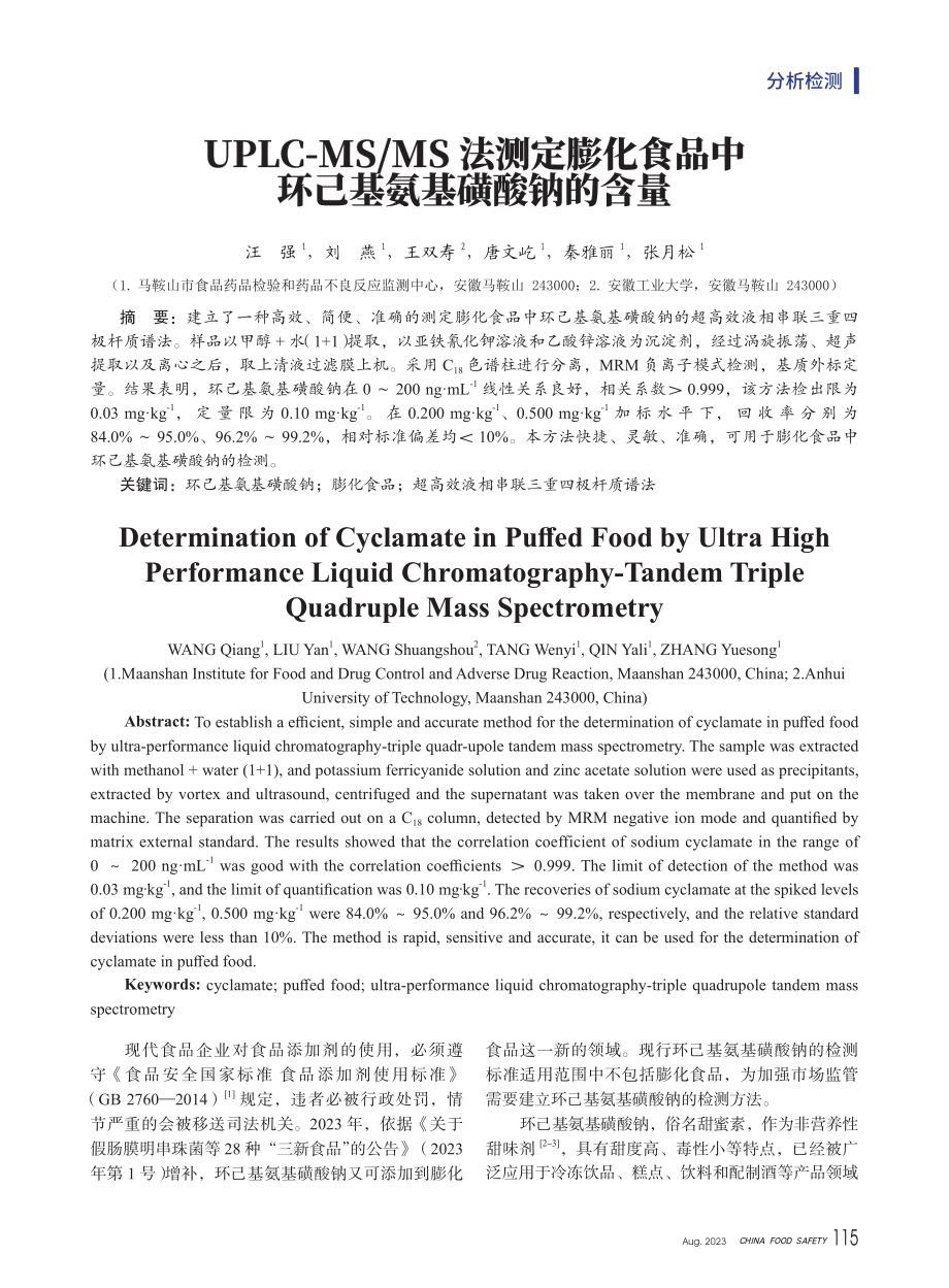 UPLC-MS_MS法测定膨化食品中环己基氨基磺酸钠的含量.pdf_第1页