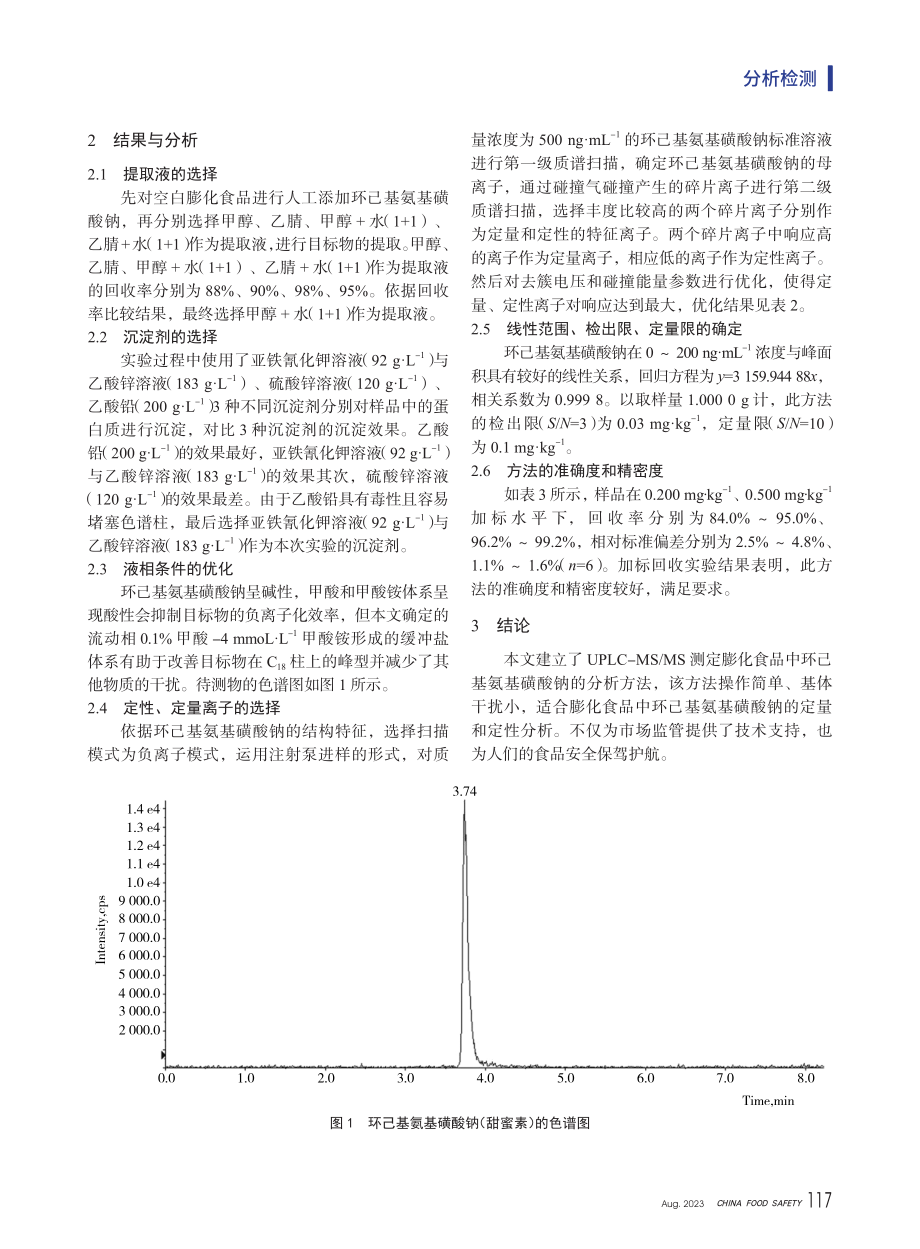 UPLC-MS_MS法测定膨化食品中环己基氨基磺酸钠的含量.pdf_第3页