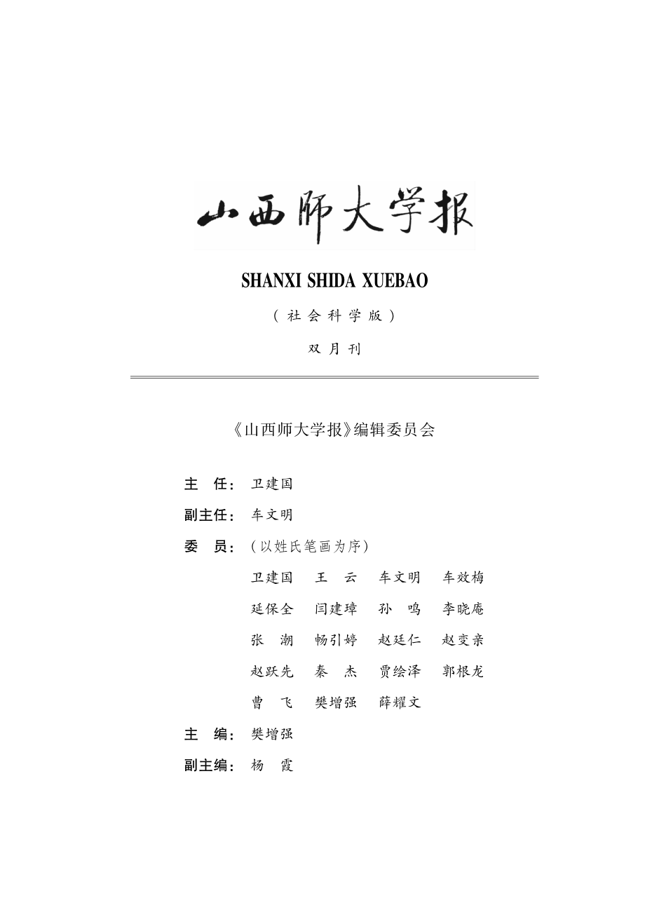 《山西师大学报》编辑委员会.pdf_第1页