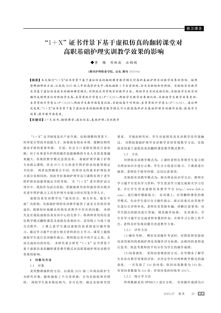 “1 X” 证书背景下基于虚拟仿真的翻转课堂对高职基础护理实训教学效果的影响.pdf_第1页