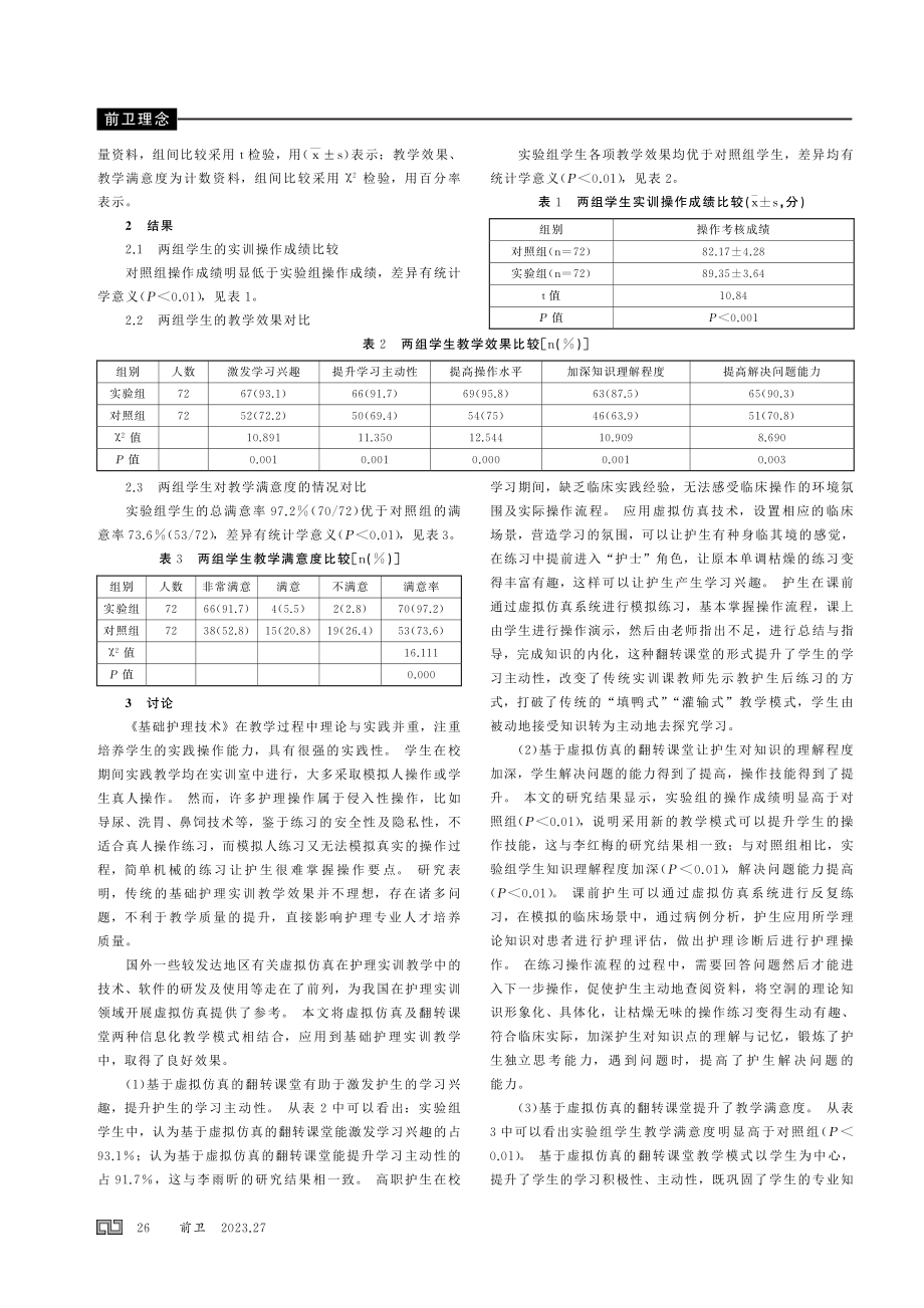 “1 X” 证书背景下基于虚拟仿真的翻转课堂对高职基础护理实训教学效果的影响.pdf_第2页