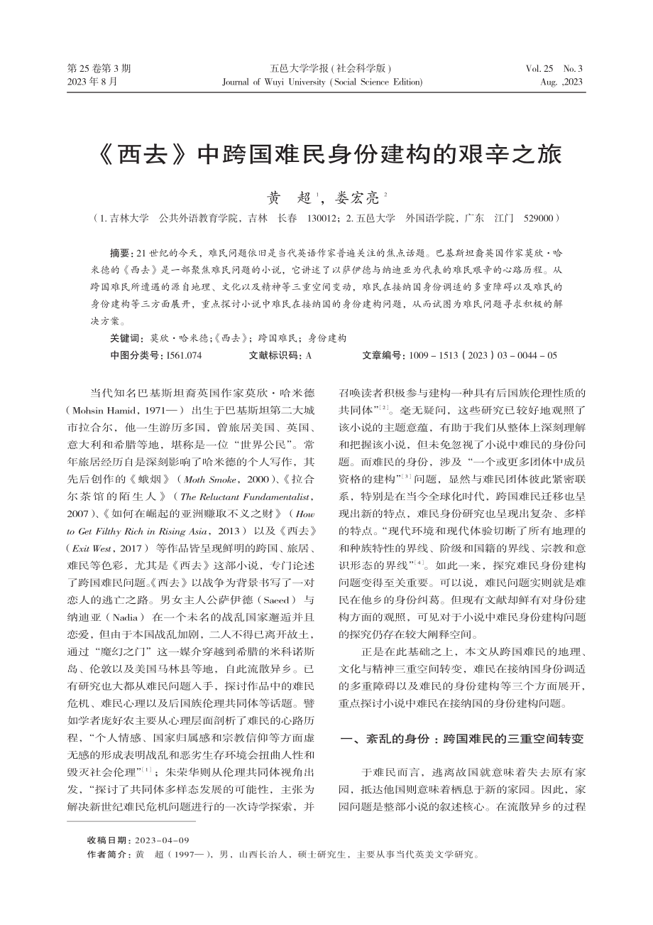 《西去》中跨国难民身份建构的艰辛之旅.pdf_第1页