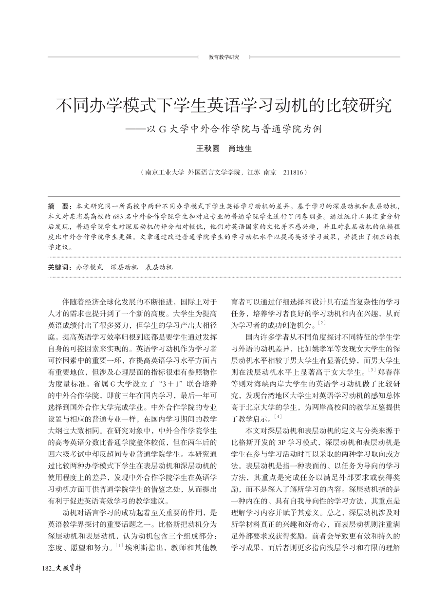 不同办学模式下学生英语学习动机的比较研究——以G大学中外合作学院与普通学院为例.pdf_第1页