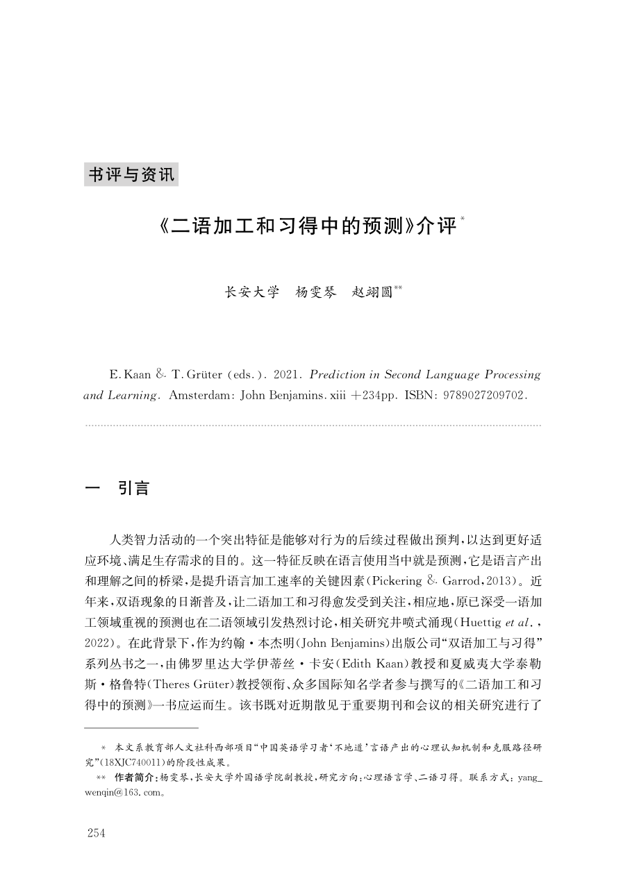 《二语加工和习得中的预测》介评.pdf_第1页