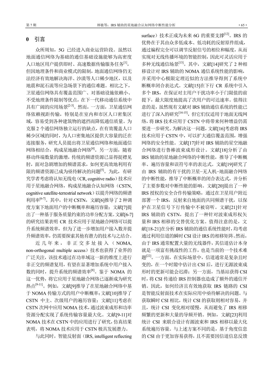 IRS辅助的星地融合认知网络中断性能分析.pdf_第2页