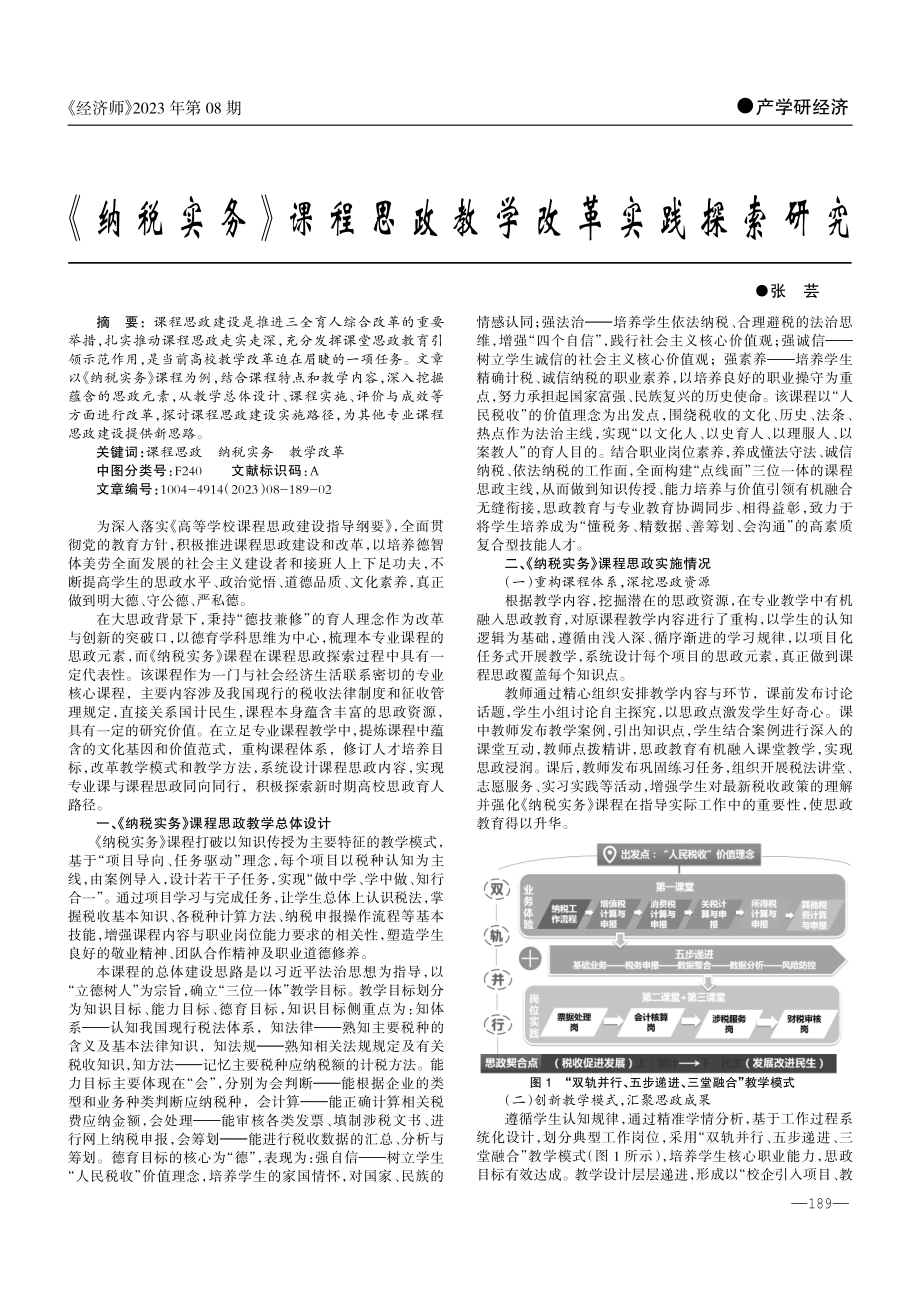 《纳税实务》课程思政教学改革实践探索研究.pdf_第1页