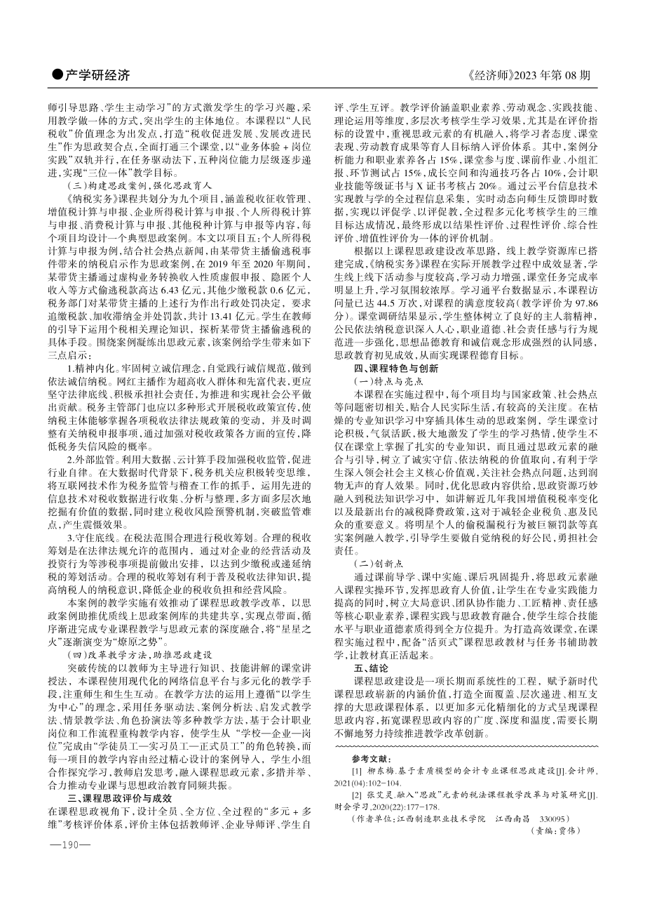 《纳税实务》课程思政教学改革实践探索研究.pdf_第2页