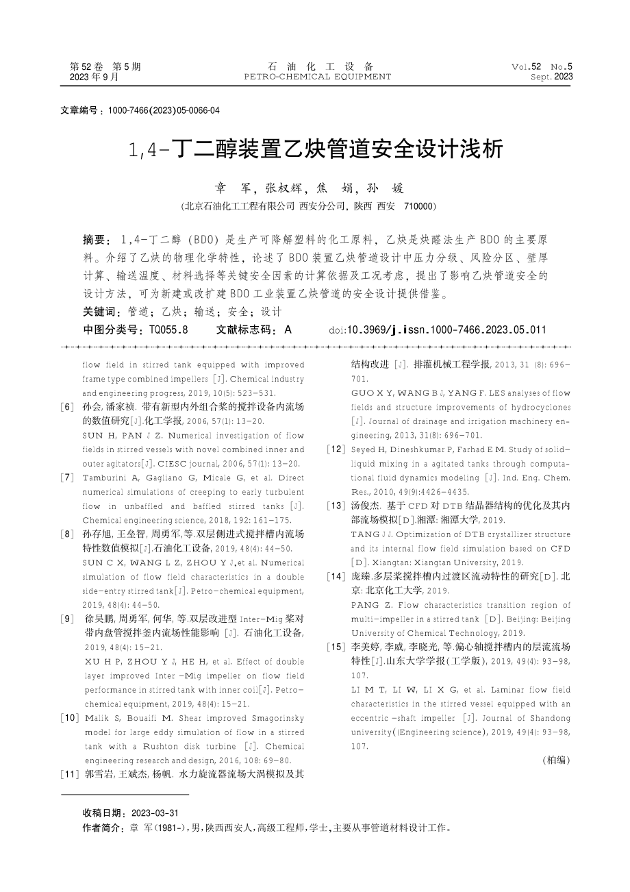 1,4-丁二醇装置乙炔管道安全设计浅析.pdf_第1页