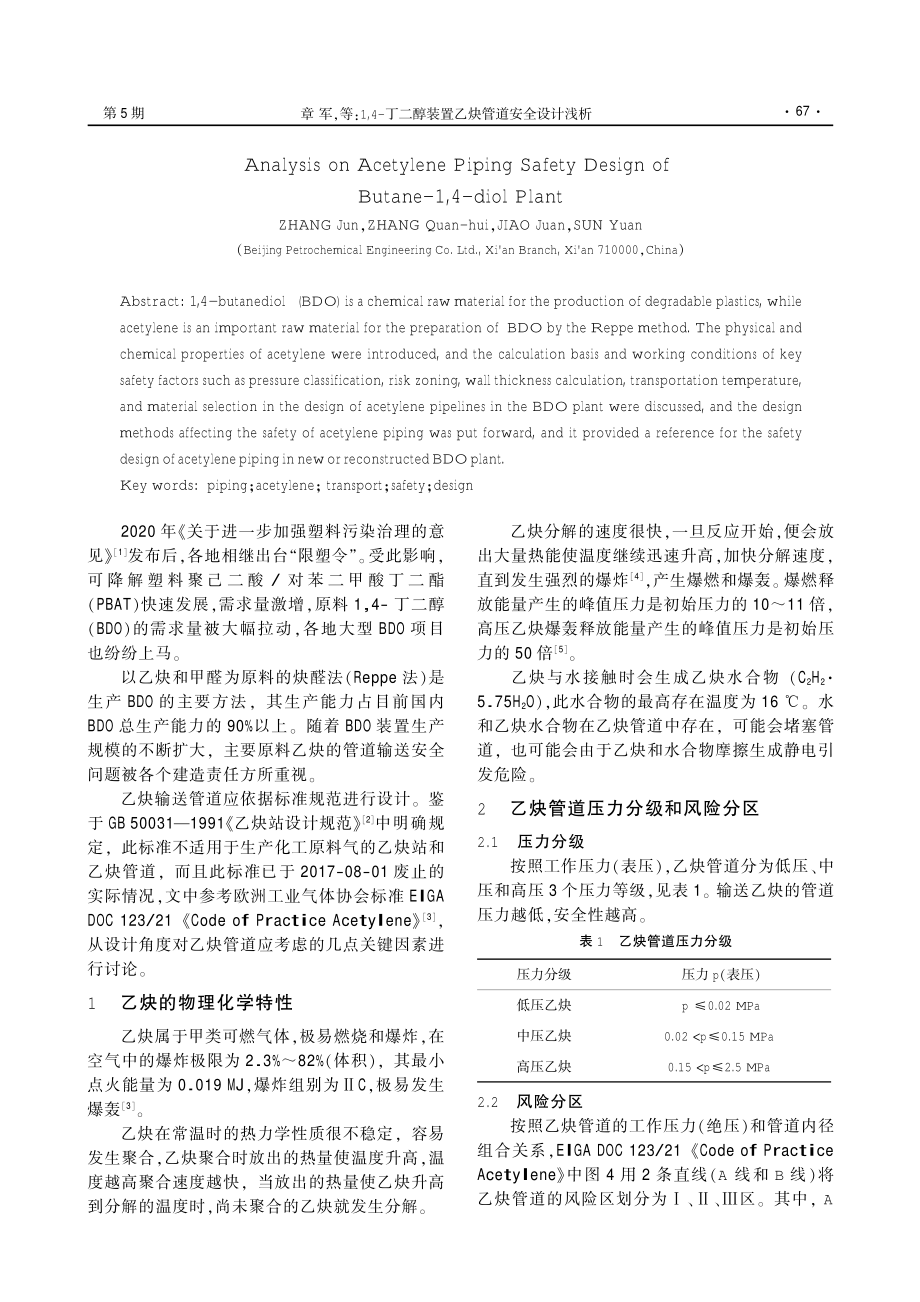 1,4-丁二醇装置乙炔管道安全设计浅析.pdf_第2页