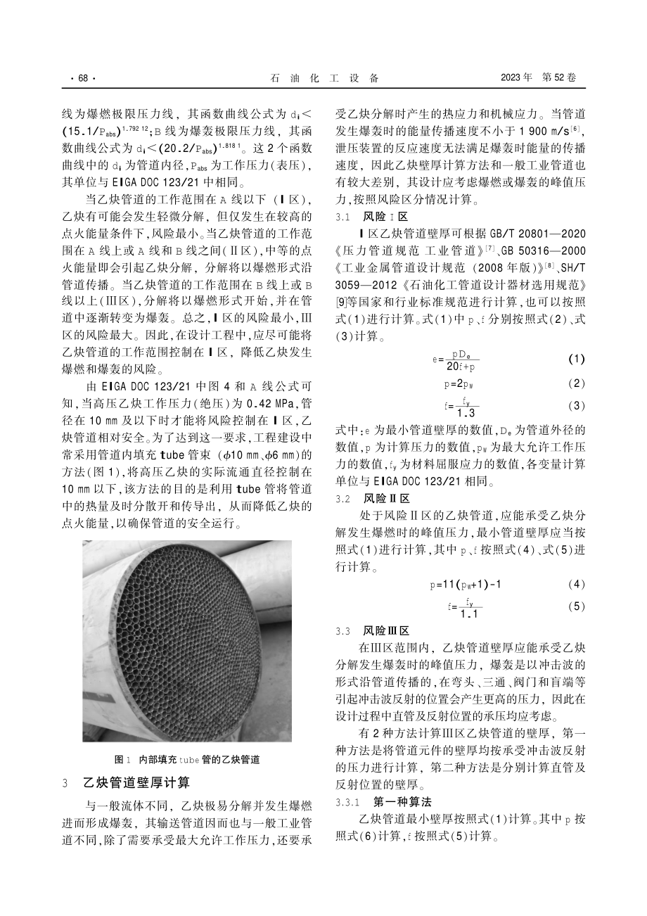 1,4-丁二醇装置乙炔管道安全设计浅析.pdf_第3页