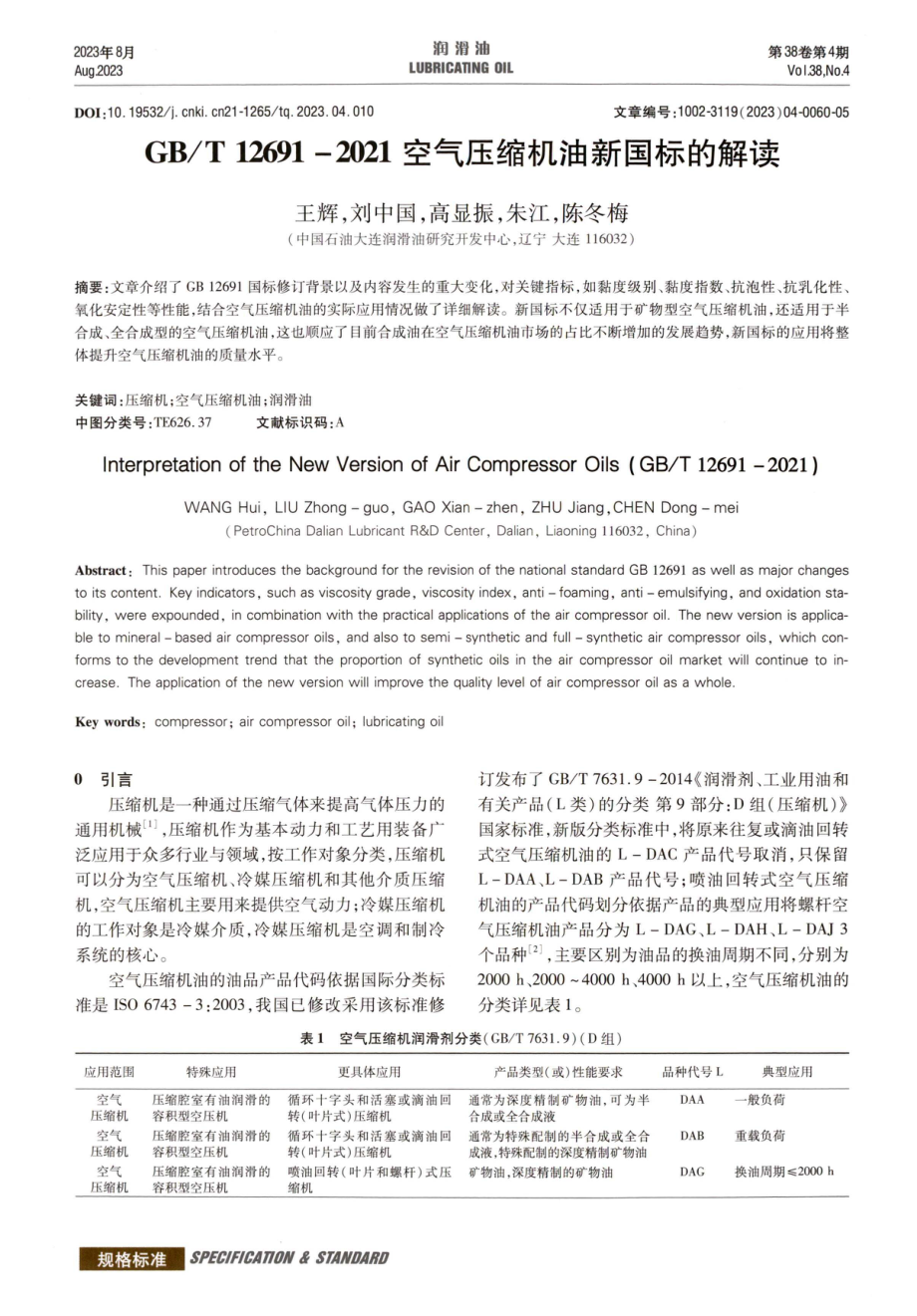 GB_T 12691-2021空气压缩机油新国标的解读.pdf_第1页