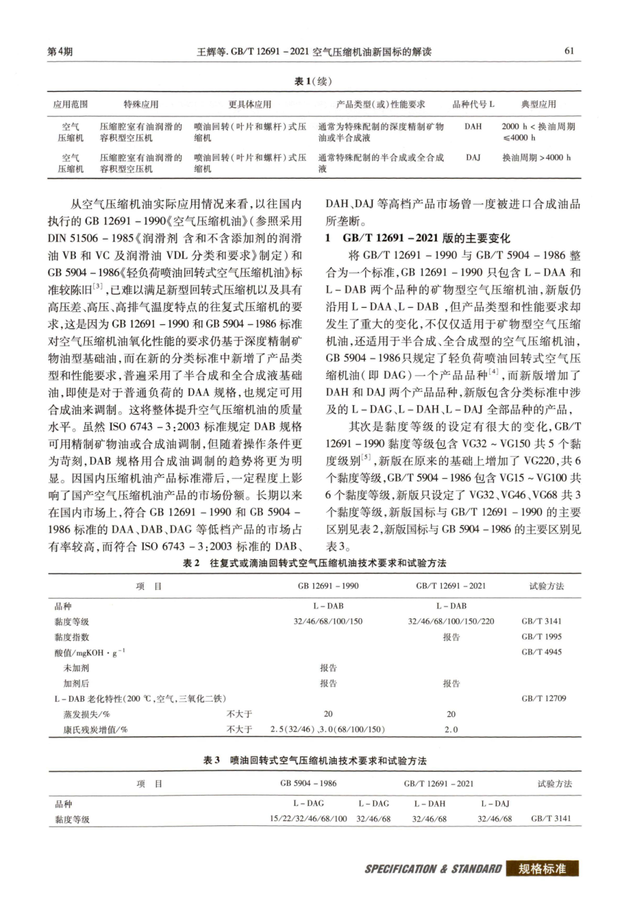 GB_T 12691-2021空气压缩机油新国标的解读.pdf_第2页