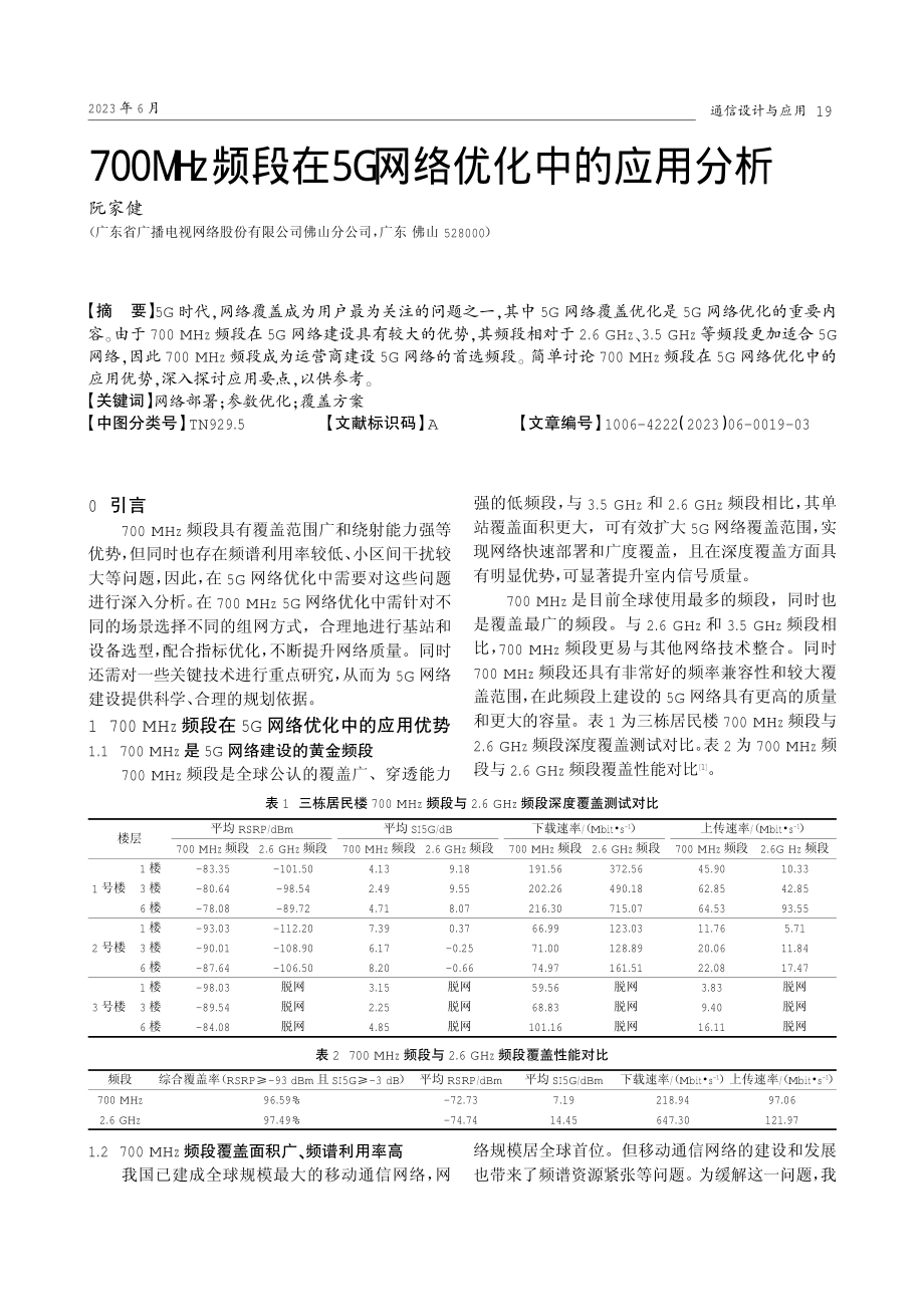 700 MHz频段在5G网络优化中的应用分析.pdf_第1页